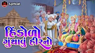 Hindolo Guthavu Hir No | Dinesh Vaghasiya | હિંડોળો ગુંથાવુ  હીરનો