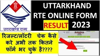 UTTARKHAND RTE ONLINE RESULT 2023 रिजल्ट/लॉटरी  चेक कैसे करे?? | अभी तक कितने फॉर्म भर चुके है ??