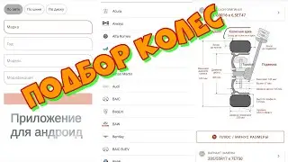 Как подобрать колеса на автомобиль  - Wheel Size для андроид.