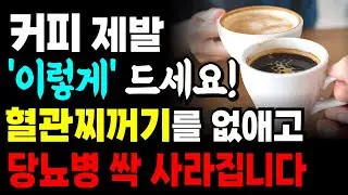 아프기 싫다면 커피를 꼭 ‘이렇게’ 드세요! 혈관 건강이 살아나고 당뇨가 사라집니다. 커피의 효능과 부작용! 건강하게 먹는 방법과 주의할 점! 같이 먹으면 좋은 음식