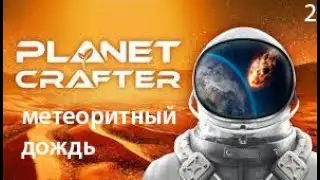 Метеоритный дождь в  ( The Planet Crafter ) #2