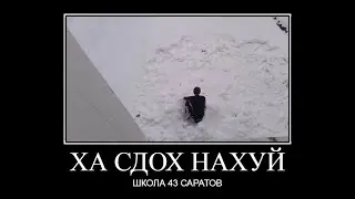 Друг прыгнул со 2 этажа школы демотиватор