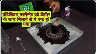 पोटेशियम परमॅग्नेटको डेटाॅल के साथ मिलानेसे ये क्या हो गया । Dettol Liquid vs Potassium Permanganate
