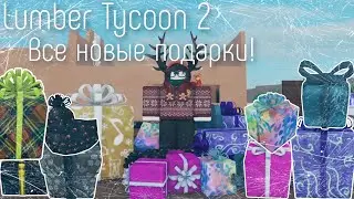 Lumber Tycoon 2 ¦ All New Gifts! 🎄🎁