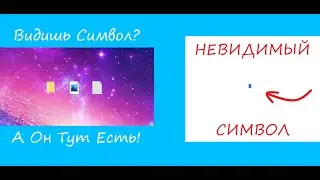 КАК НАПИСАТЬ НЕВИДИМЫЙ СИМВОЛ