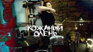 Кожаный Олень – Место 37 (drum cover by Nikolay Zhitkov)