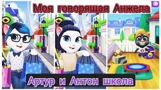 моя говорящая Анджела Артур и Антон в школе 😳🙋‍♀️👧🏫