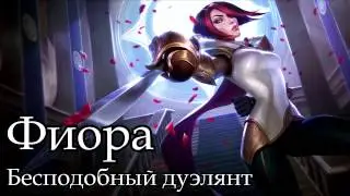 [7 сезон] Фиора Верхняя линия