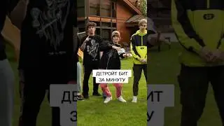 КАК СДЕЛАТЬ ДЕТРОЙТ БИТ?