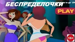 БЕСПРЕДЕЛОЧКИ # 9 # ЗАГЛЯНЕМ ПОД ЮБКИ)