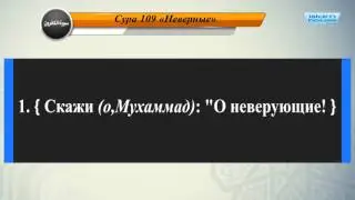 Перевод суры аль-Кяфирун на русский язык с чтением Машари бин Рашида аль-Афаси