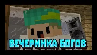 Танцы на хате Кити на сервере майнкрафт!!!