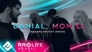 DANIAL, Mon El - Любовь убегает (Remix)