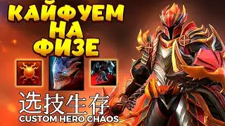 КАЙФУЕМ НА ФИЗЕ / DRAGON KNIGHT Custom Hero Chaos