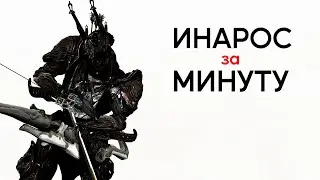 Инарос | Самый быстрый Билдо-гайд