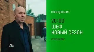 Анонс,Шеф.Призраки прошлого, 7 сезон, Новый сезон, Премьера завтра  в 