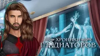Xpoники Глaдиaтopoв | 1 ceзoн 8 серия
