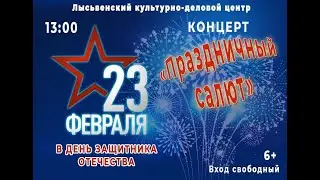 Концерт ко Дню Защитника Отечества