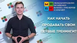МАБК Как начать продавать свои первые тренинги