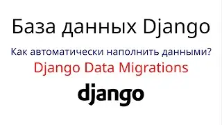 Как наполнить базу данных Django дефолтными данными? Django Data Migrations in action.