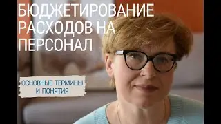 Бюджетирование расходов на персонал: основные термины и понятия