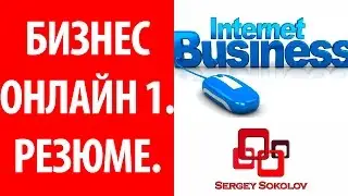 Бизнес онлайн . Как открыть свой бизнес без вложений . 1  ( Sergey Sokolov )