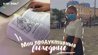 МОИ ПРОДУКТИВНЫЕ ВЫХОДНЫЕ / КАК Я ОТДЫХАЮ? / MY PRODUCTIVE WEEKEND / STUDU WITH ME /