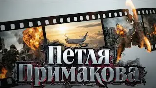 Петля Примакова - когда Россия сказала «нет»