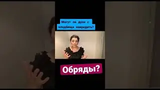 Магический совет! Можно ли брать детей на кладбище! 