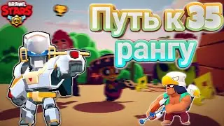 Бо Меха | Путь к 35 Рангу ! | Нарезки | Brawl Stars