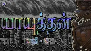 Yayuthan | பகுதி 01 | யாயுத்தன் | vasof channel | kp