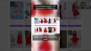 Как продавцы сливают деньги на Wildberries