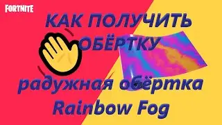 КАК ПОЛУЧИТЬ РАДУЖНУЮ ОБЁРТКУ Rainbow Fog  Фортнайт подарки!!!