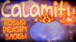 Terraria CALAMITY MOD 1.5  новый апдейт и режим Malice