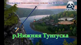 Качаем мах на Тунгуске. Русская рыбалка 4. Аккаунт универсал.