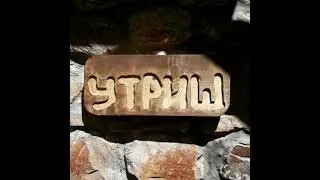 Егоркины Стримы