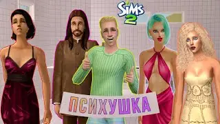 Психушка в симс 2 | Финал