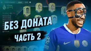 Просто гринд #2 (FIFA23)