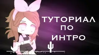 ТУТОРИАЛ ПО ИНТРО НА АНДРОИД!/КАК СДЕЛАТЬ ИНТРО?/КАК В ВС