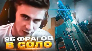 ИГРА НА 25 ФРАГОВ В СОЛО РЕЖИМЕ | + ФИШКА НА БЕСКОНЕЧНЫЙ БПЛА