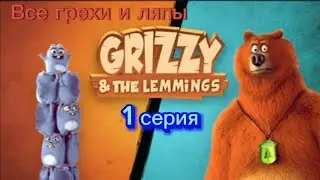 Гризли и лемминги. Все грехи и ляпы 1 серии.