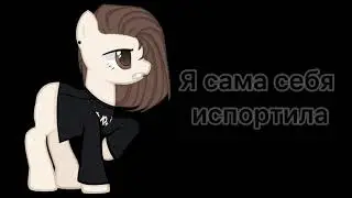 Меме я сама себя испортила (с др меня)