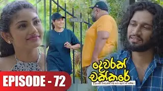 Dewarak Chakkare | දෙවරක් චක්කරේ | Episode 72 - (2024-09-09) | ITN