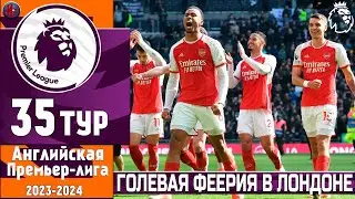 Чемпионат Англии. Ман Сити вплотную приблизился к Арсеналу. Тоттенхэм - Арсенал. 35 тур (ИТОГИ)