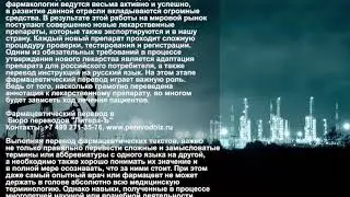 Фармацевтические переводы в Москве