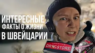 ШОКИРУЩИЕ ФАКТЫ О ЖИЗНИ В ШВЕЙЦАРИИ/образование/мусор/воспитание детей/мышление/человеческий фактор