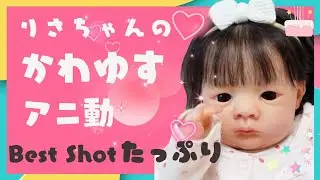 リアルな赤ちゃん人形！リボーンドール梨沙ちゃんのお誕生日動画♪