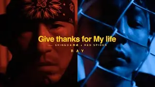 RAY / Give thanks for My life feat SHINGO★西成 & RED SPIDER【Official Music Video】