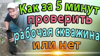 КАК ЗА 5 минут ПРОВЕРИТЬ РАБОЧАЯ СКВАЖИНА ИЛИ НЕТ/В ОПИСАНИИ ССЫЛКА НА РОЛИК ДЛЯ ТЕХ КТО В ТАНКЕ 👇👇👇