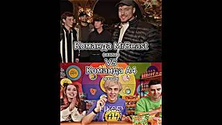Команда MrBeast (новая) vs Команда А4 (новая) 